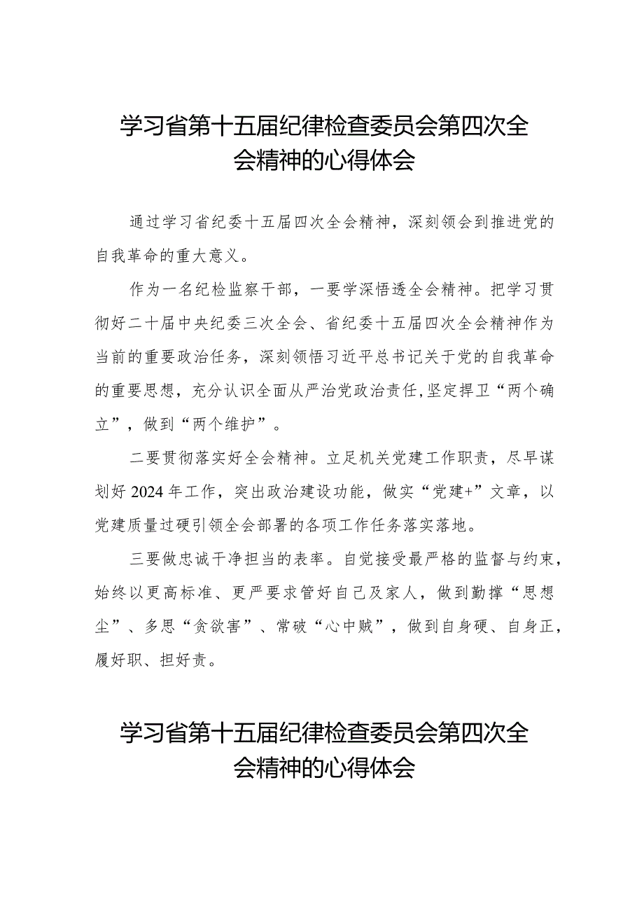 领导干部学习贯彻2024年江西省纪委十五届四次全会精神心得体会十二篇.docx_第1页