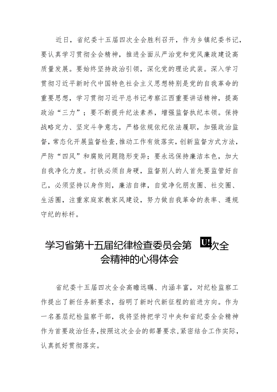 领导干部学习贯彻2024年江西省纪委十五届四次全会精神心得体会十二篇.docx_第2页