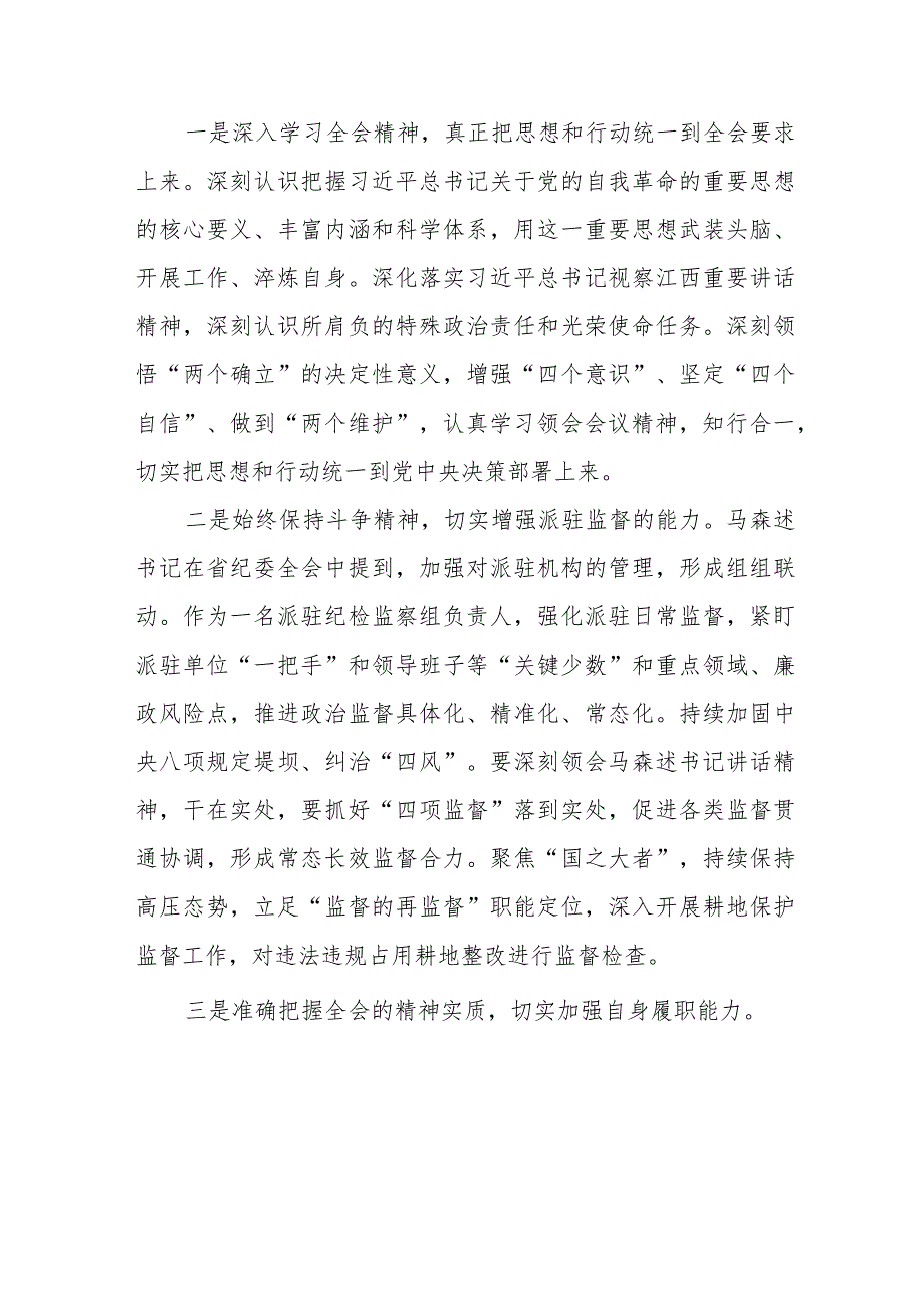 领导干部学习贯彻2024年江西省纪委十五届四次全会精神心得体会十二篇.docx_第3页