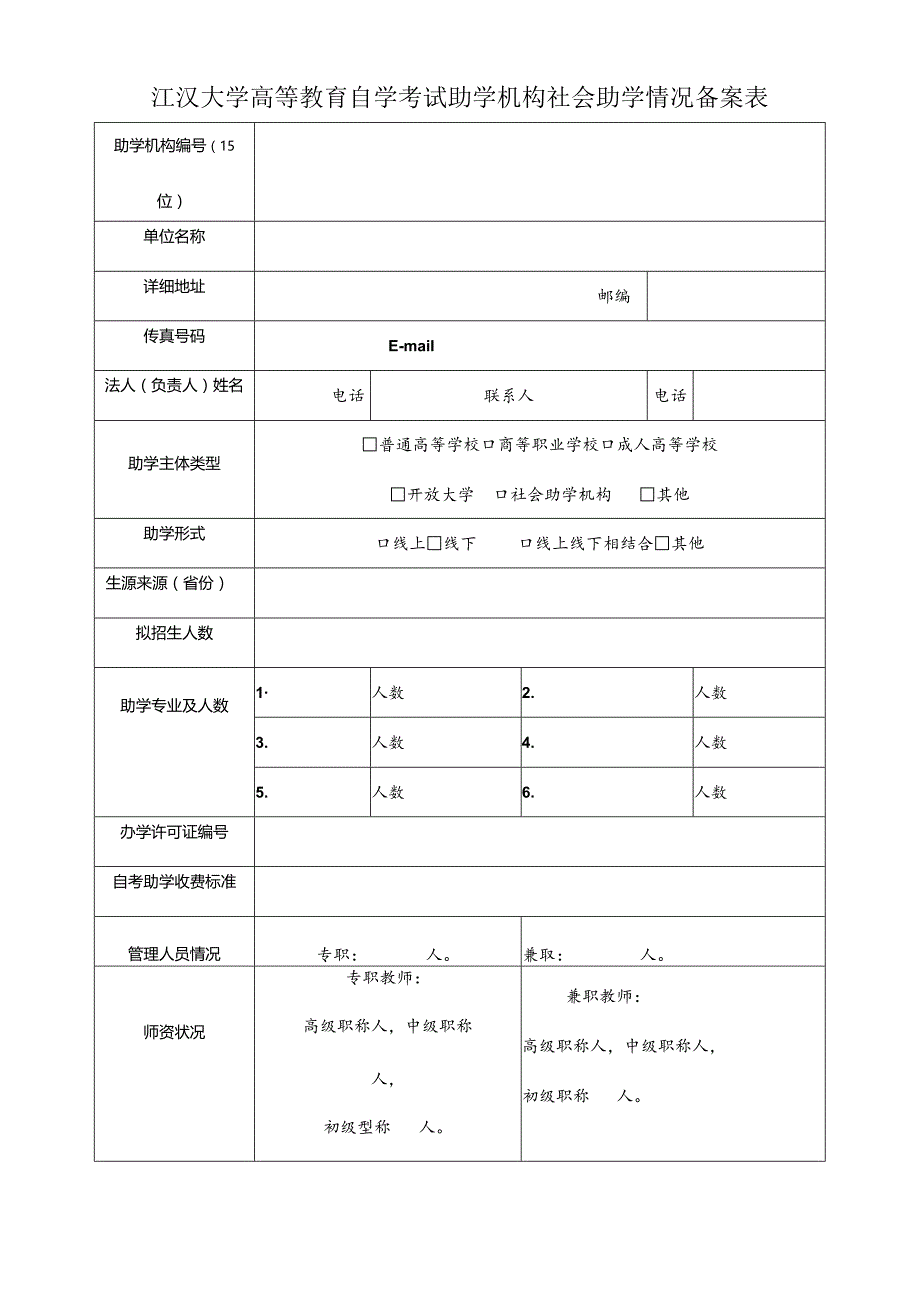 江汉大学高等教育自学考试助学机构社会助学情况备案表.docx_第1页