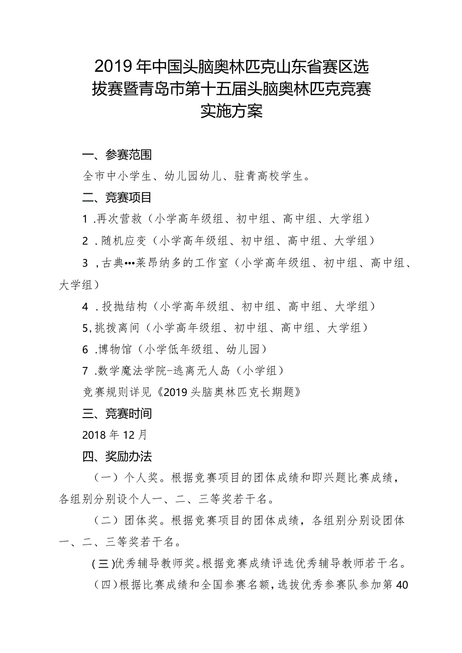 2019年中国头脑奥林匹克山东省赛区选拔赛暨青岛市第十五届头脑奥林匹克竞赛实施方案.docx_第1页