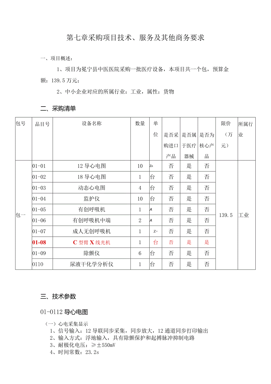 第七章采购项目技术、服务及其他商务要求.docx_第1页