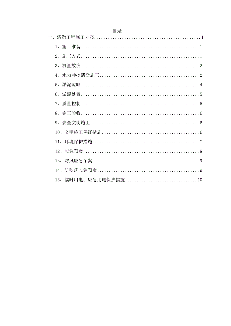 清淤工程施工方案.docx_第1页