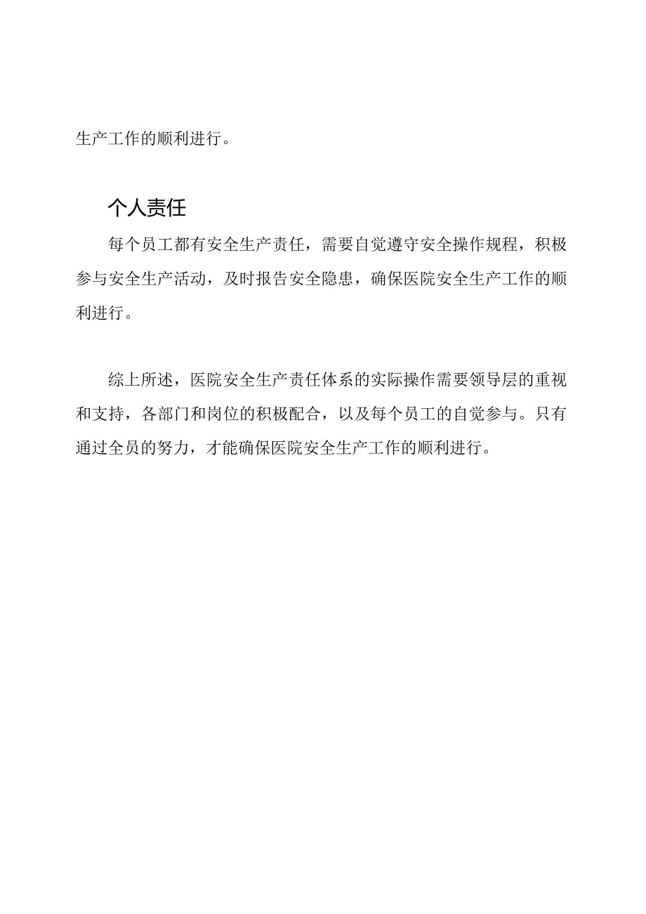 医院安全生产责任体系的实际操作.docx_第2页