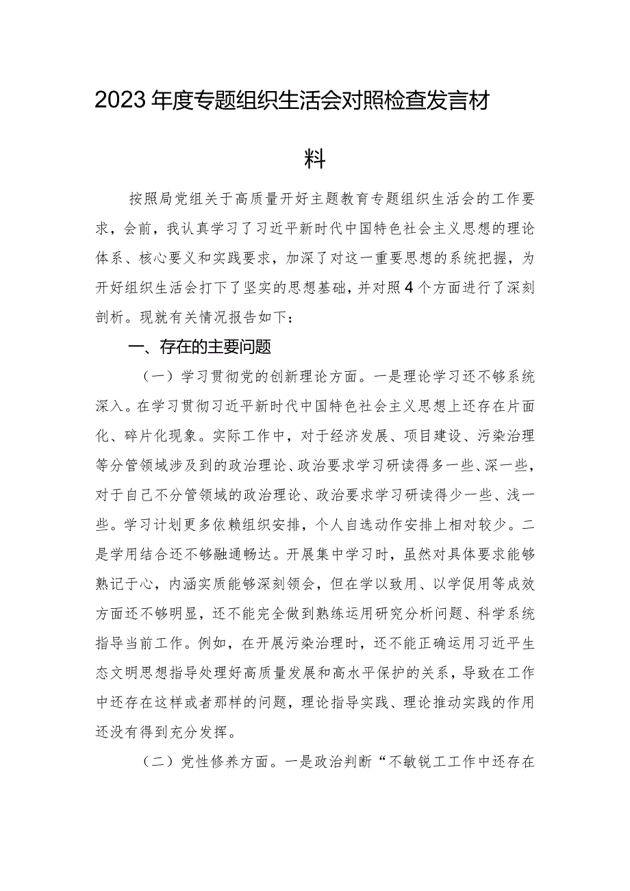 2023年度专题组织生活会对照检查发言材料.docx_第1页