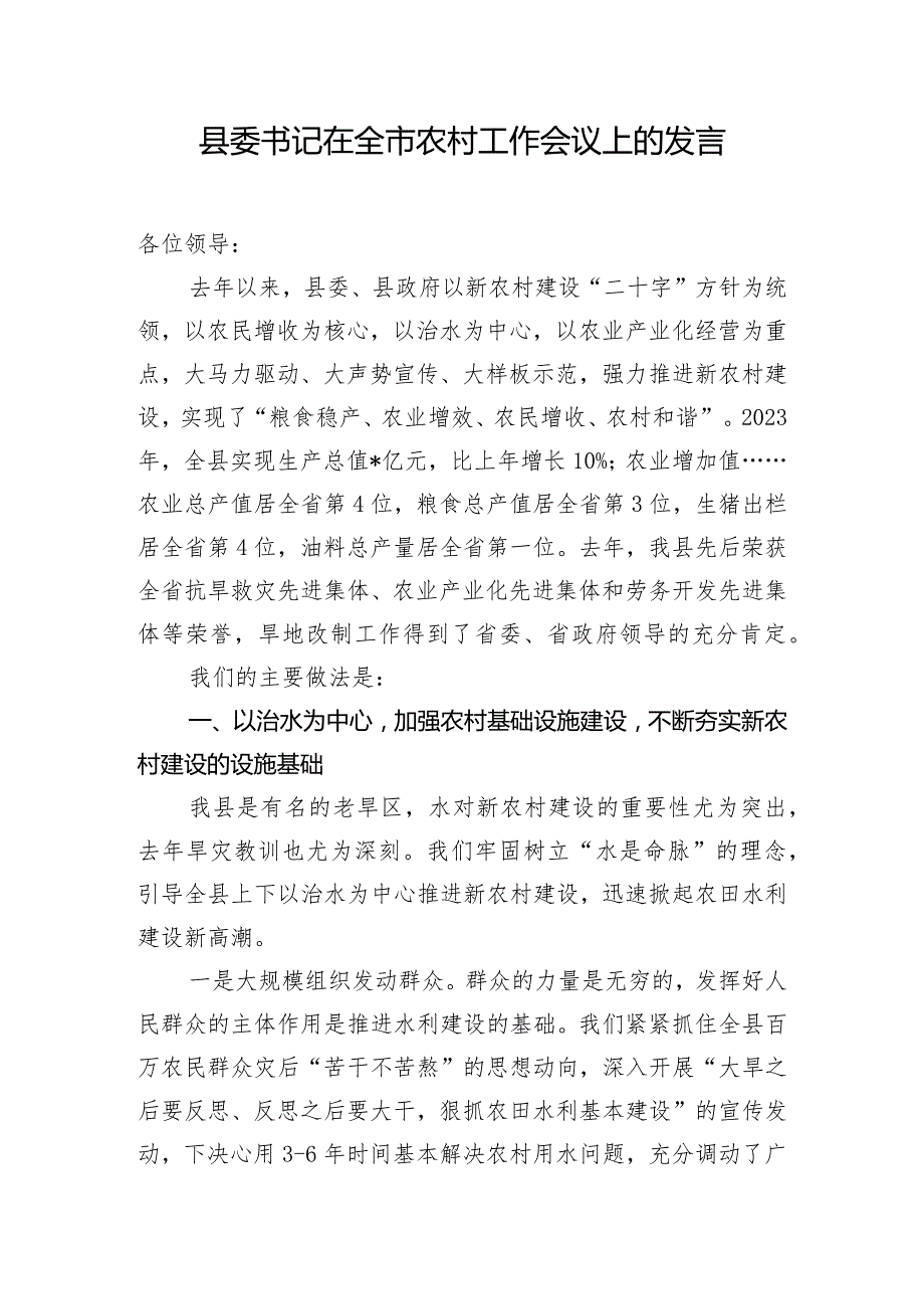 县委书记在全市农村工作会议上的发言.docx_第1页