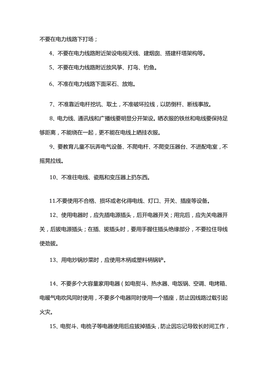 建议收藏农村安全用电知识.docx_第2页