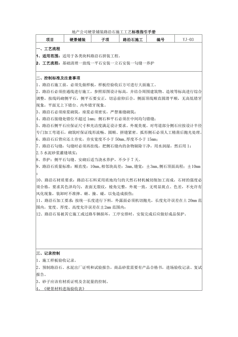 地产公司硬景铺装路沿石施工工艺标准指引手册.docx_第1页