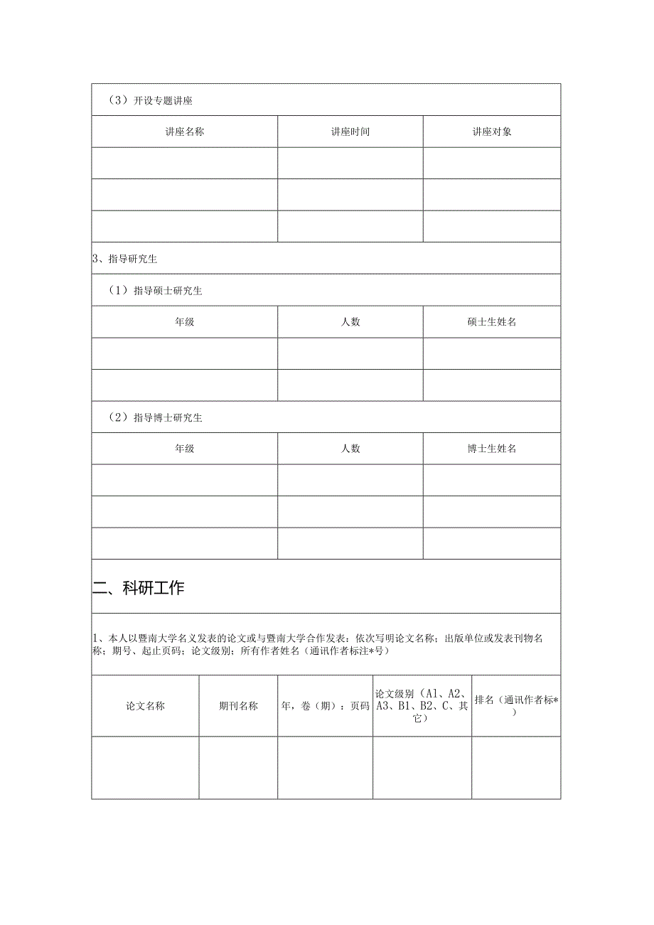 暨南大学讲座教授考核表.docx_第2页