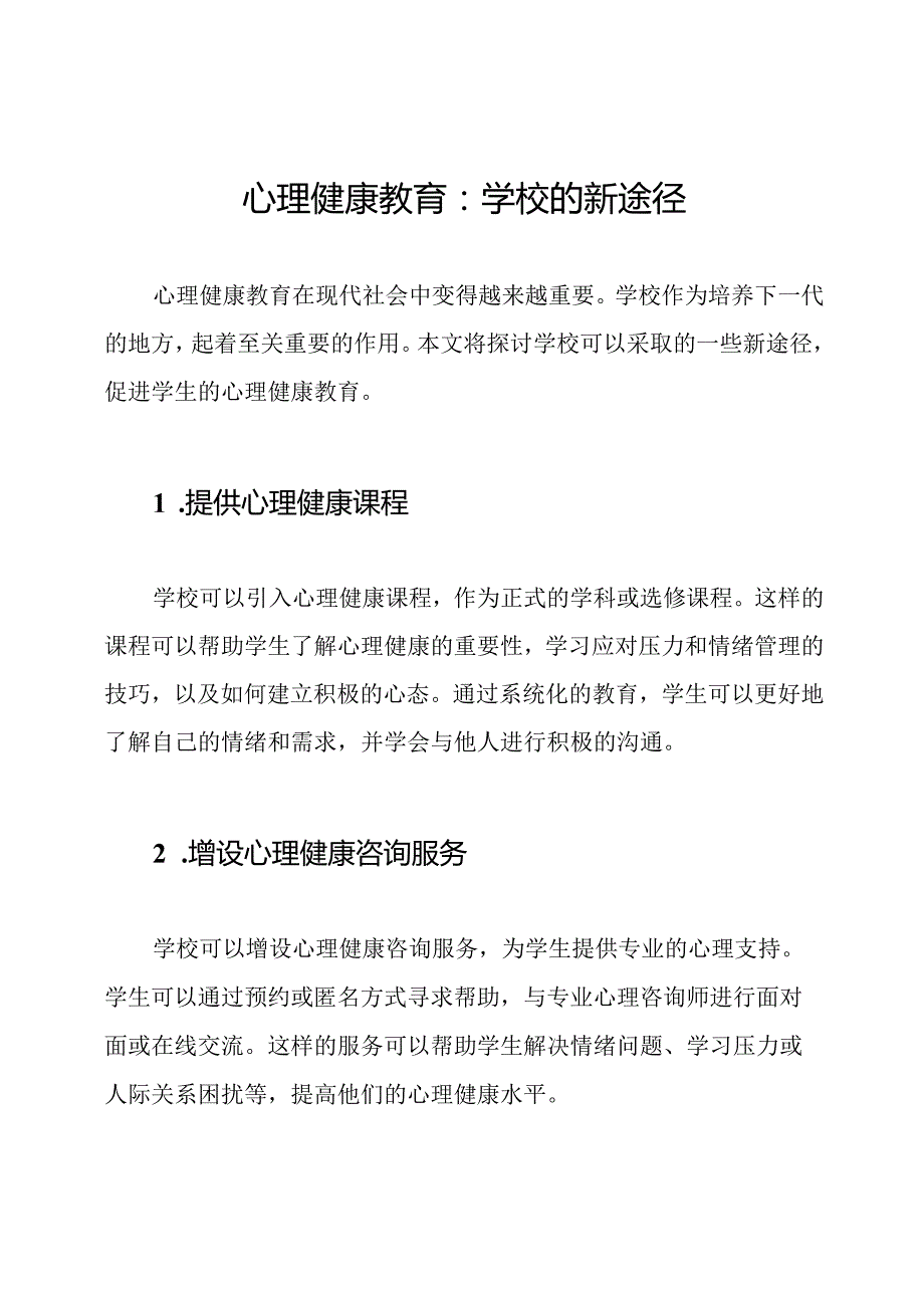 心理健康教育：学校的新途径.docx_第1页