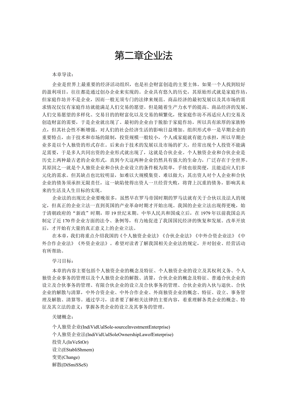 第二章企业法.docx_第1页