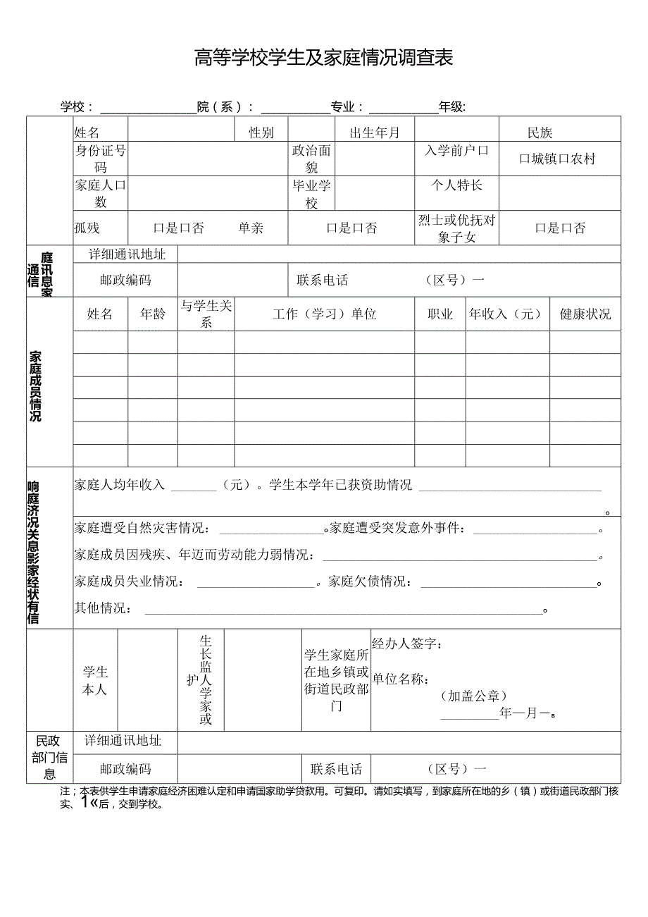 高等学校学生及家庭情况调查表.docx_第1页