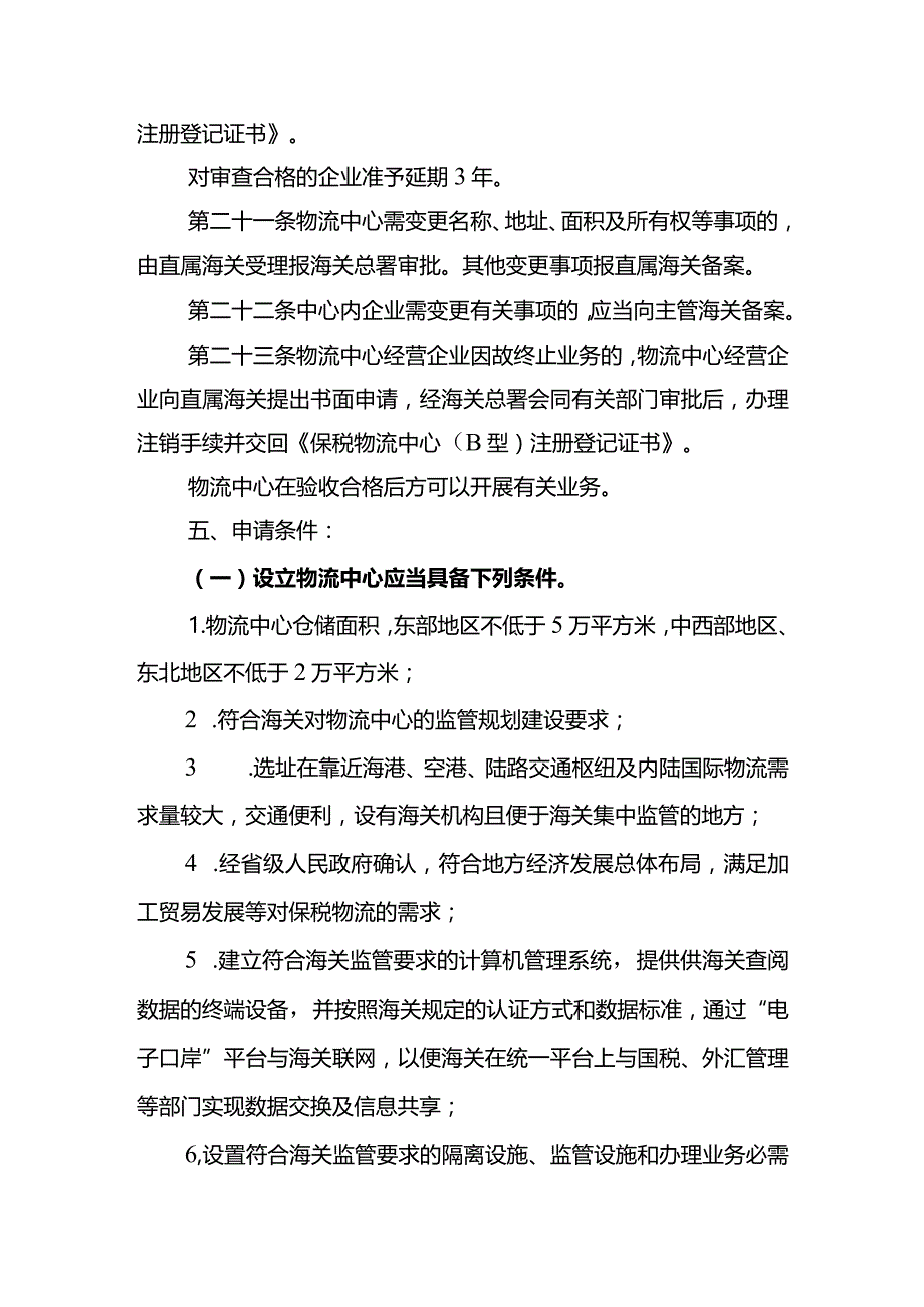 保税物流中心B型设立审批行政审批事项服务指南.docx_第2页