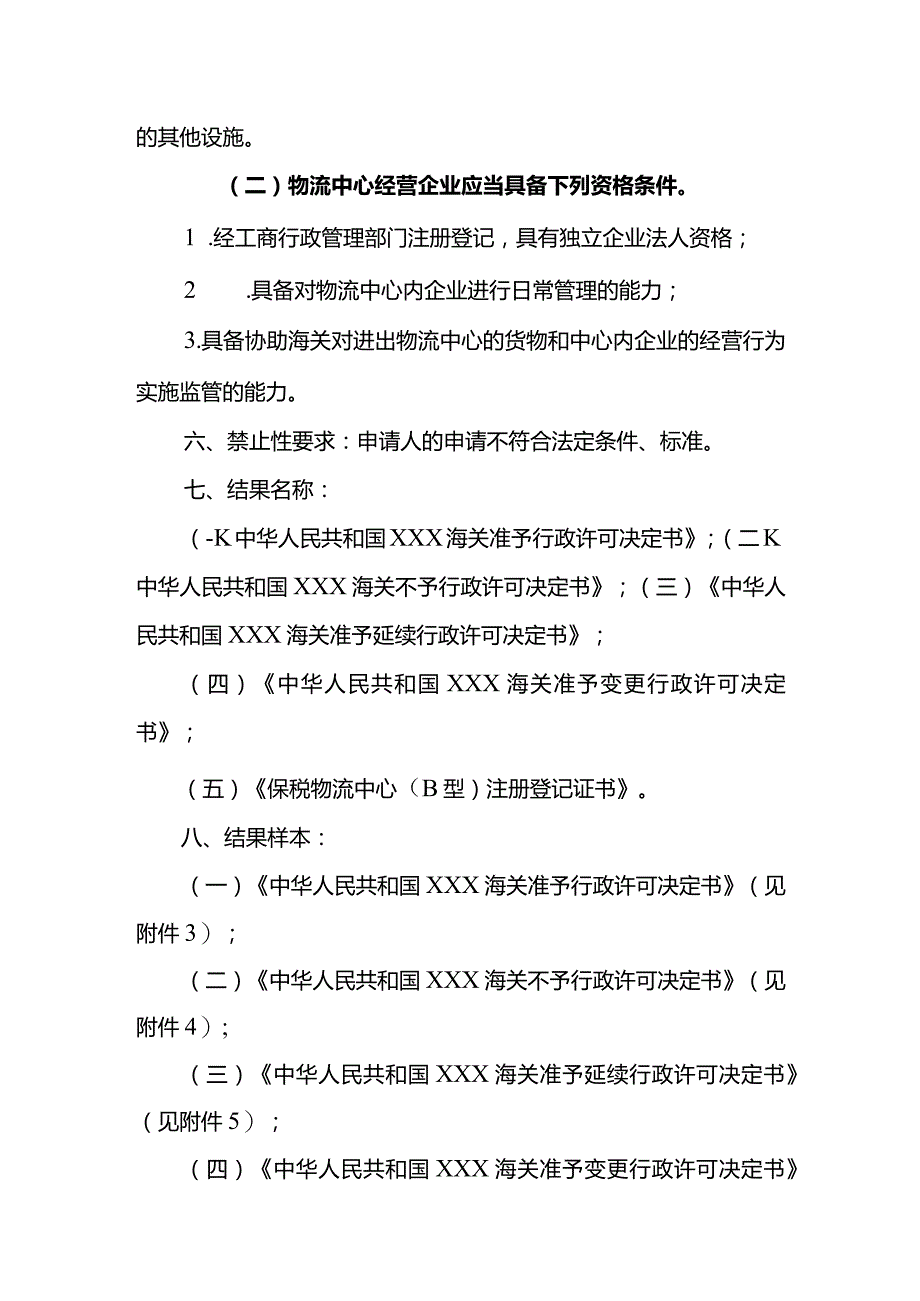 保税物流中心B型设立审批行政审批事项服务指南.docx_第3页