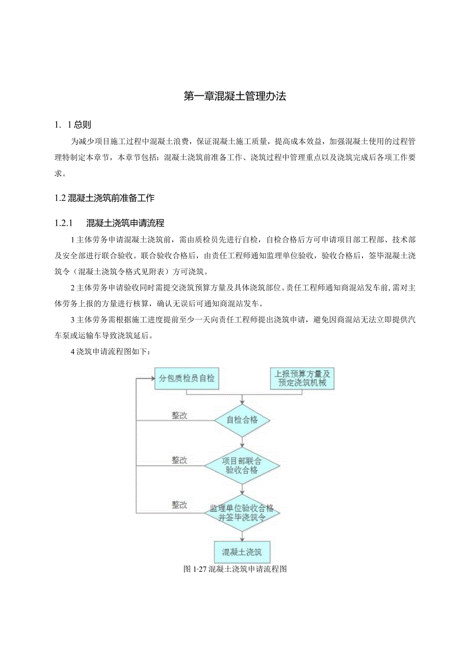 建筑工地混凝土管理办法.docx_第1页