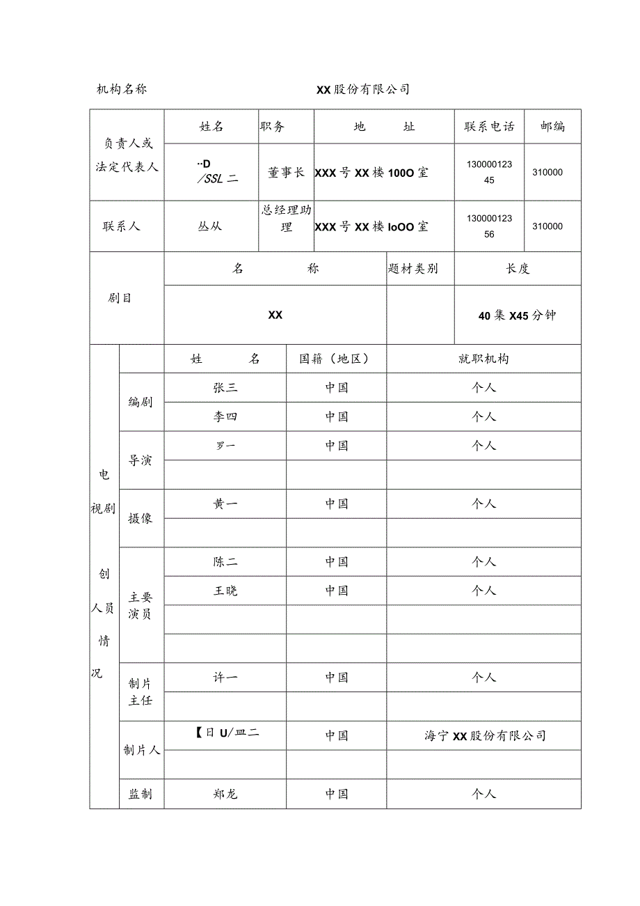 《电视剧制作许可证乙种》申请表.docx_第2页