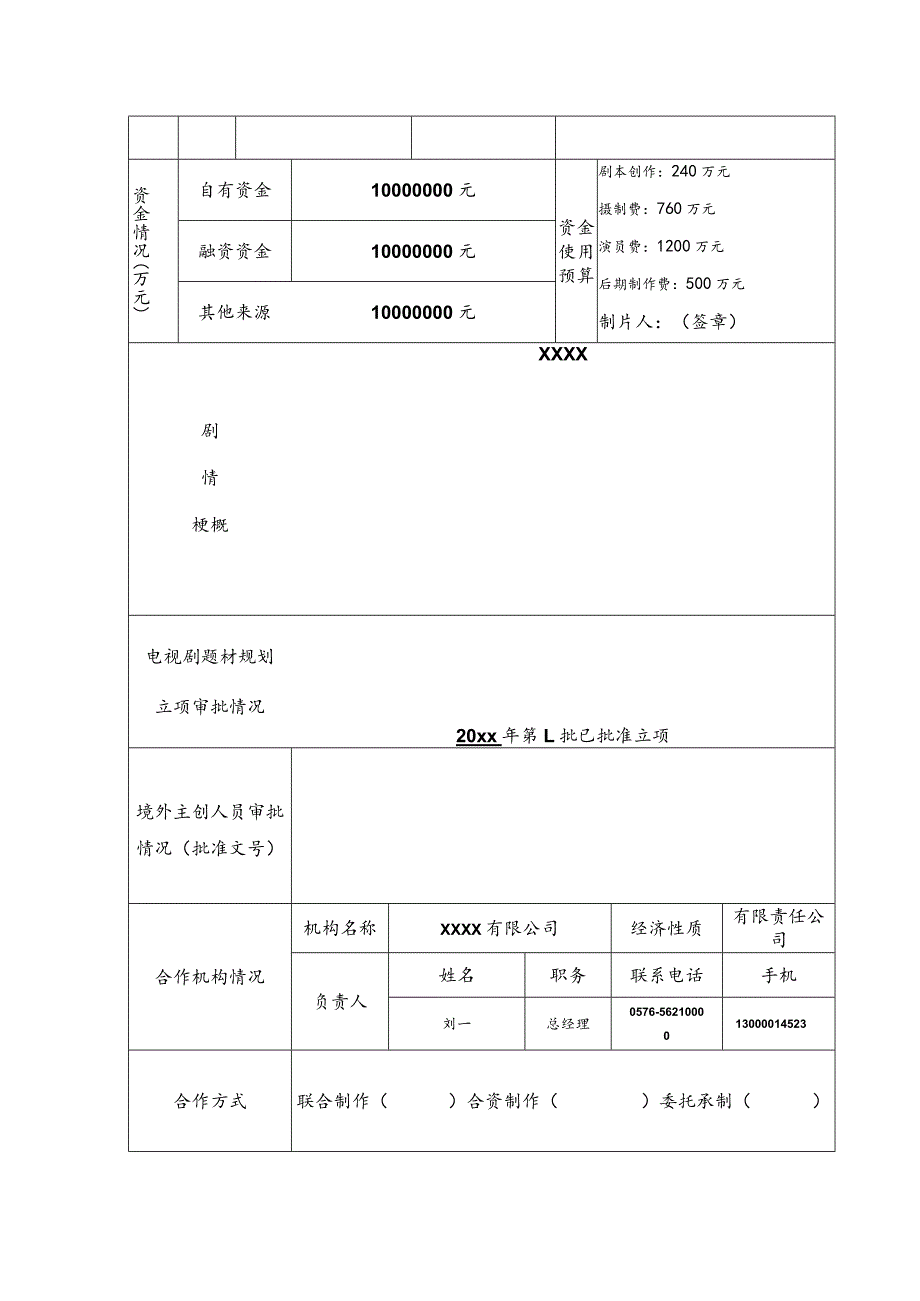 《电视剧制作许可证乙种》申请表.docx_第3页