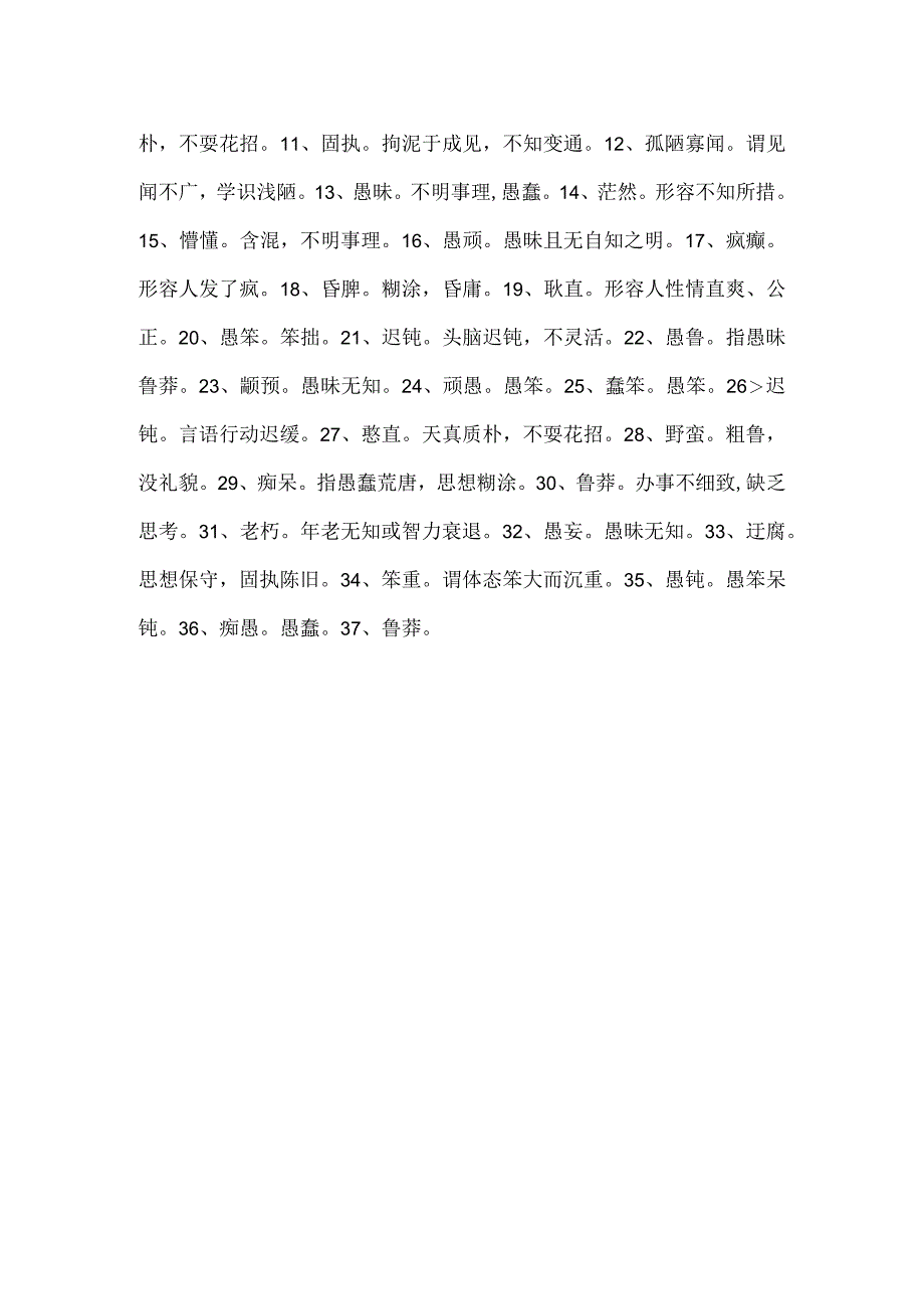 表示愚昧且无自知之明的词语.docx_第2页