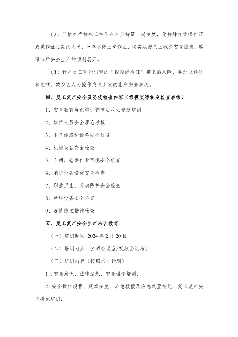 2024年央企建筑公司春节节后复工复产方案 （汇编6份）.docx_第3页