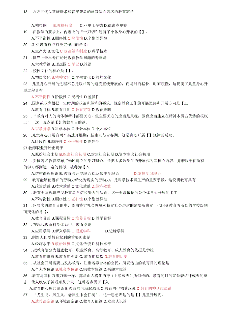 教育学综合练习题.docx_第2页