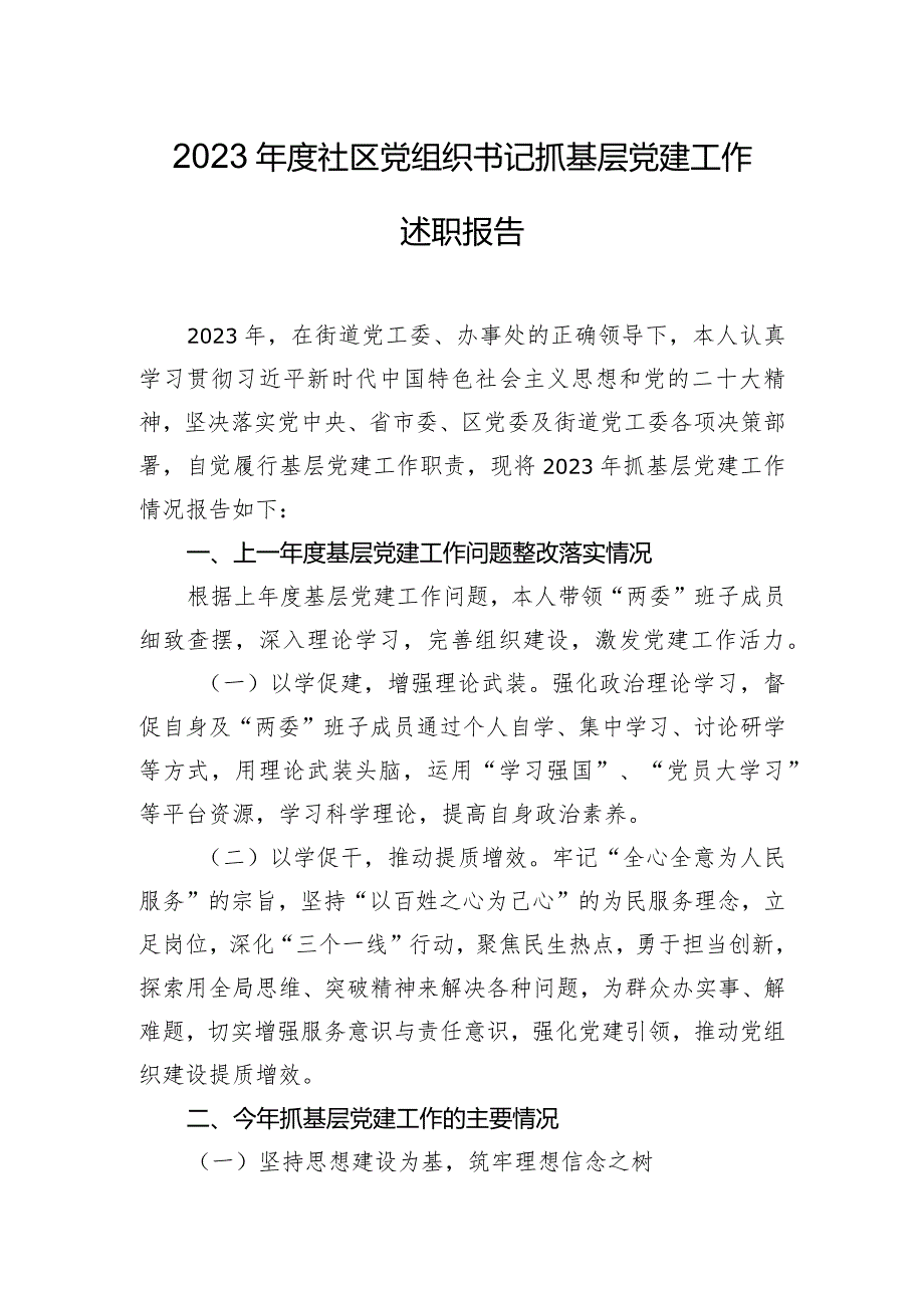 2023年度社区党组织书记抓基层党建工作述职报告.docx_第1页