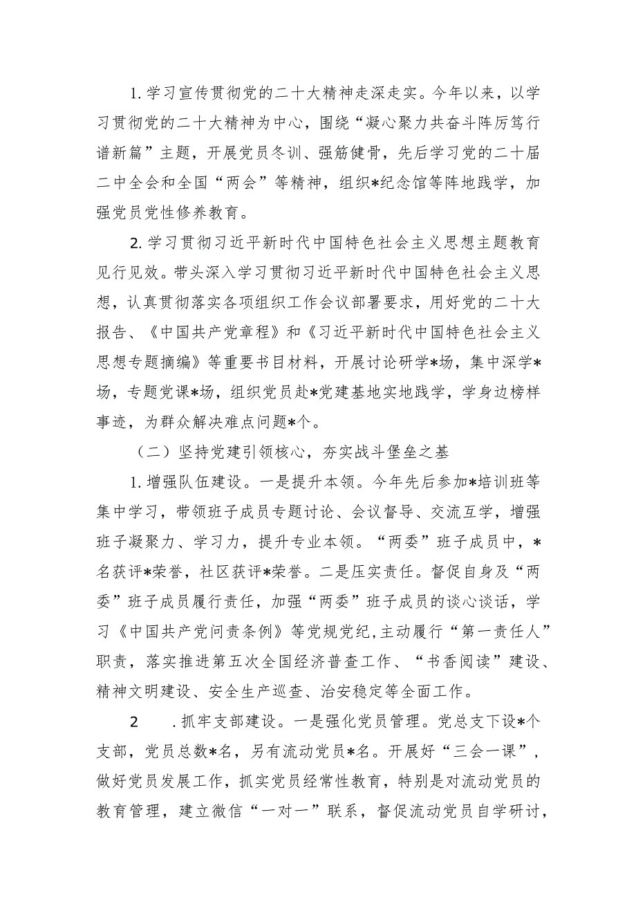 2023年度社区党组织书记抓基层党建工作述职报告.docx_第2页