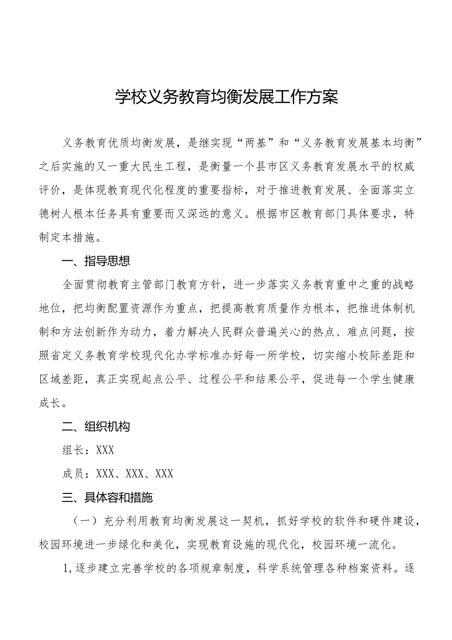 学校义务教育均衡发展工作方案精选范文样本.docx_第1页