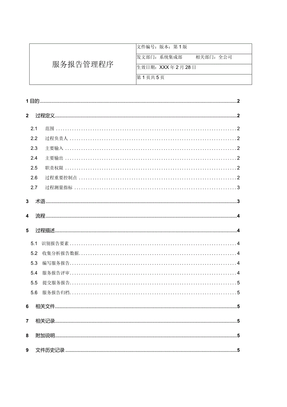 服务报告管理程序.docx_第1页