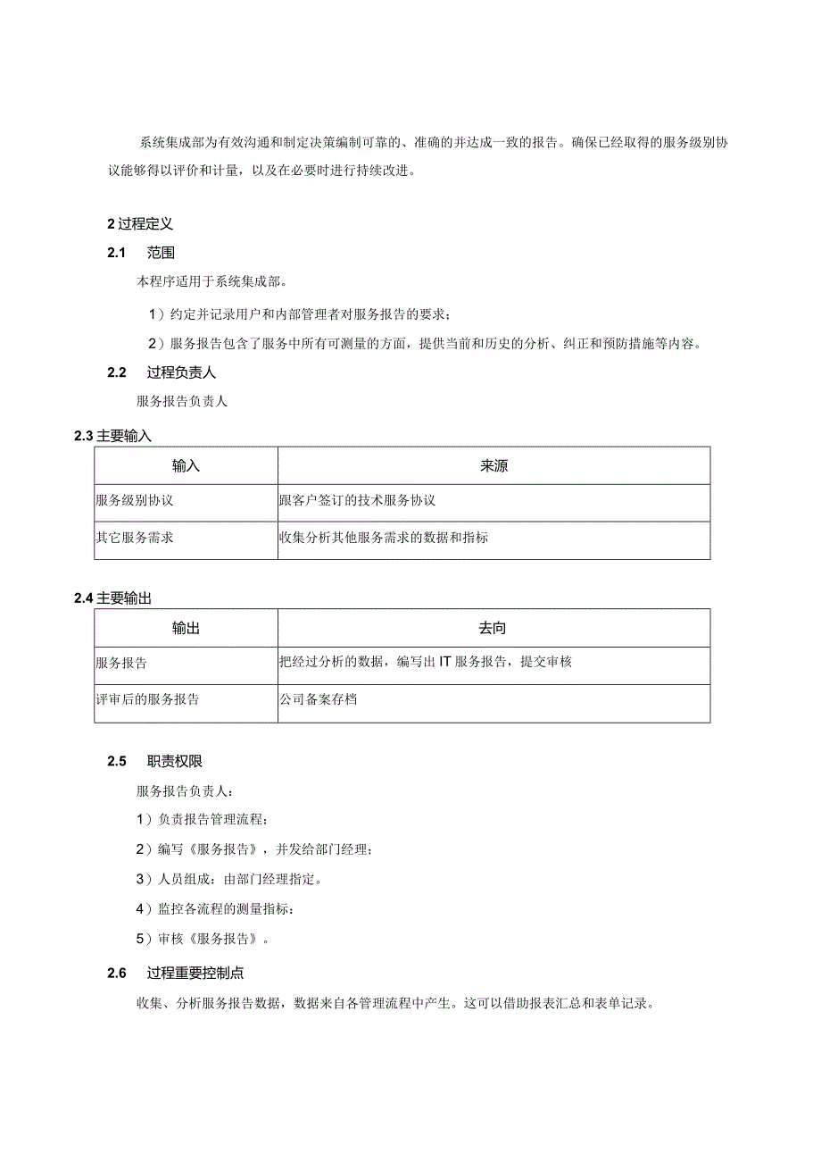 服务报告管理程序.docx_第2页