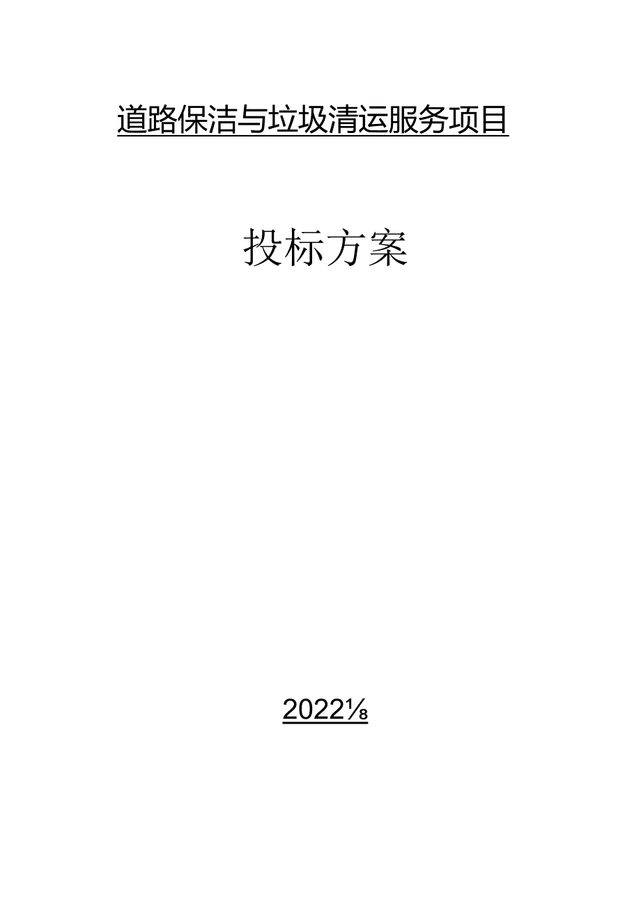 道路人工保洁管理方案.docx_第1页