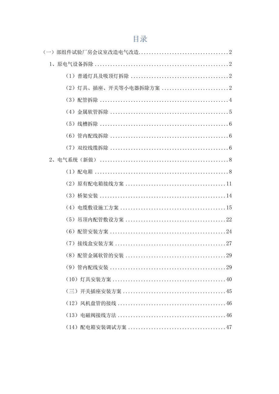 电气改造施工方案.docx_第2页