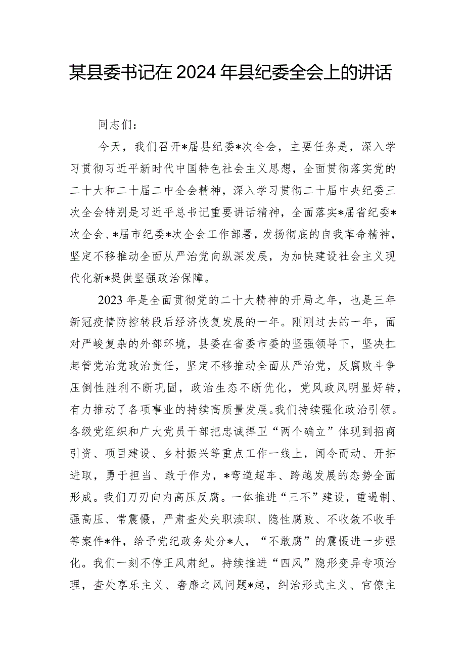 某县委书记在2024年县纪委全会上的讲话.docx_第1页