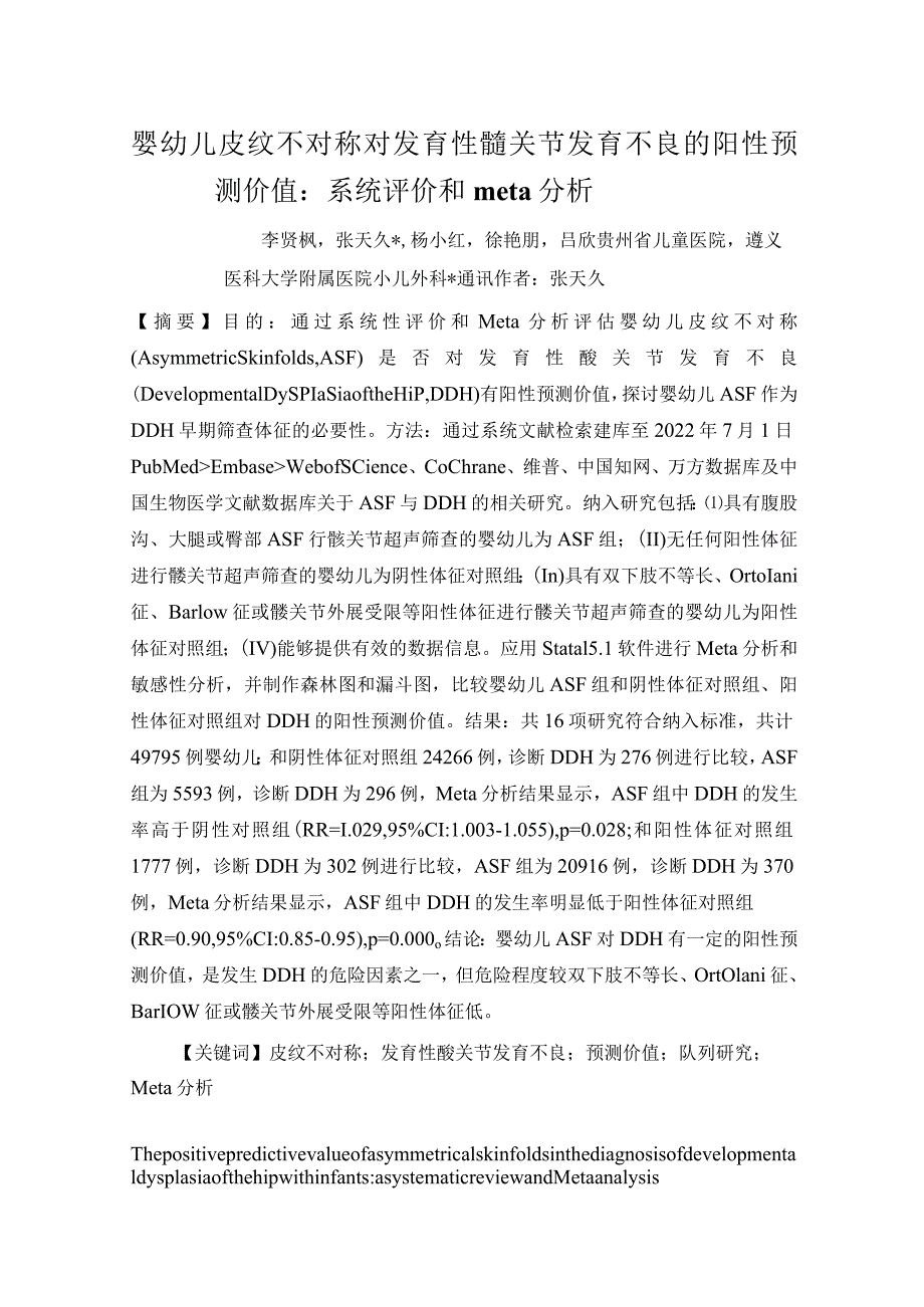 婴幼儿皮纹不对称对发育性髋关节发育不良的阳性预测价值系统评价和meta分析.docx_第1页