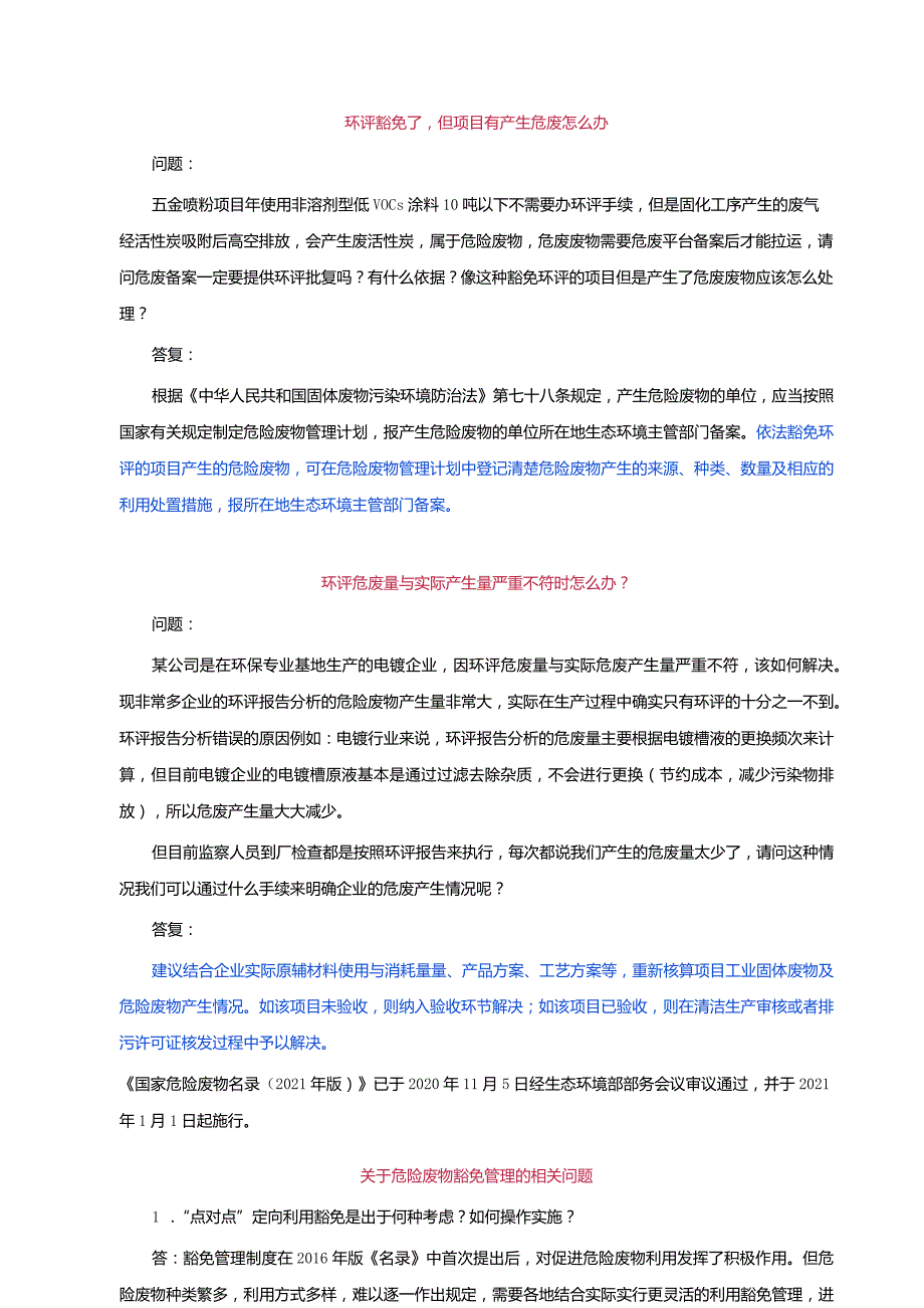 最新解释：危险废物豁免管理的相关问题.docx_第1页