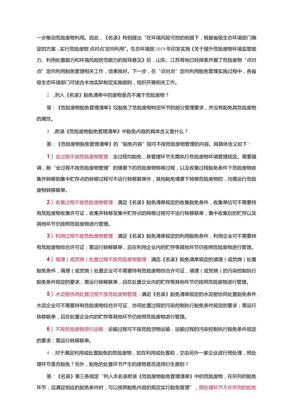 最新解释：危险废物豁免管理的相关问题.docx_第2页