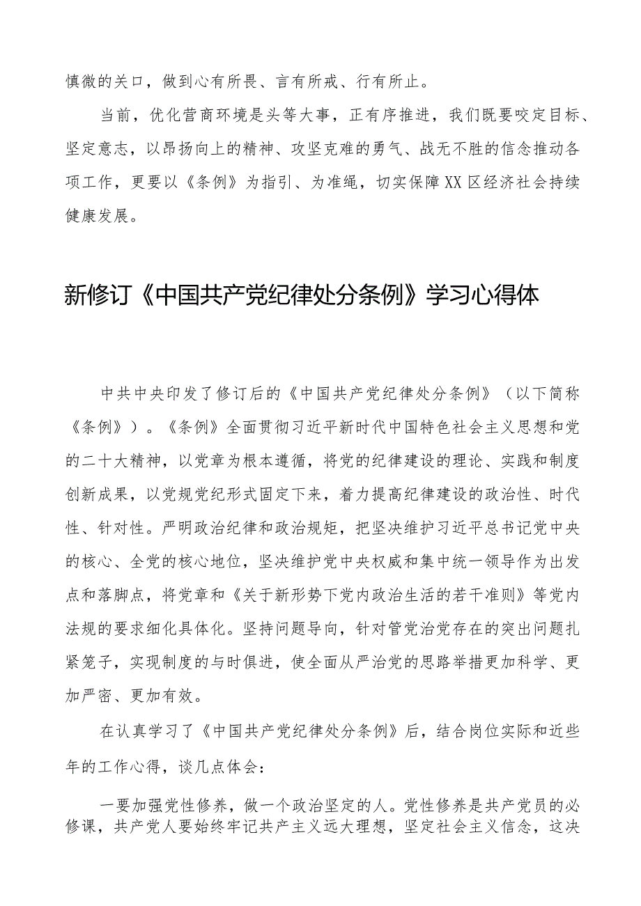 机关干部学习2024新修订《中国共产党纪律处分条例》学习心得体会十六篇.docx_第2页