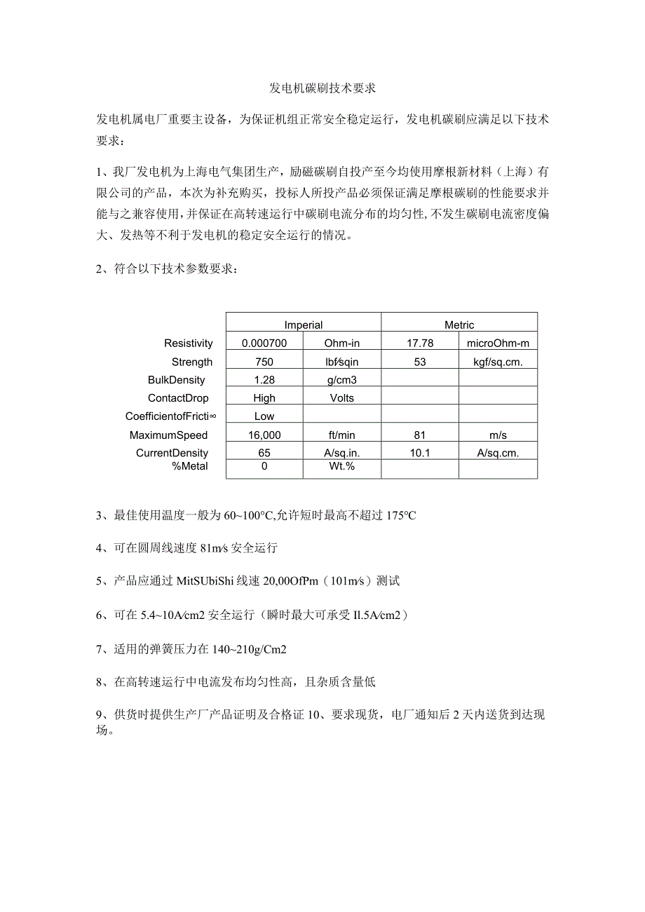 发电机碳刷技术要求.docx_第1页