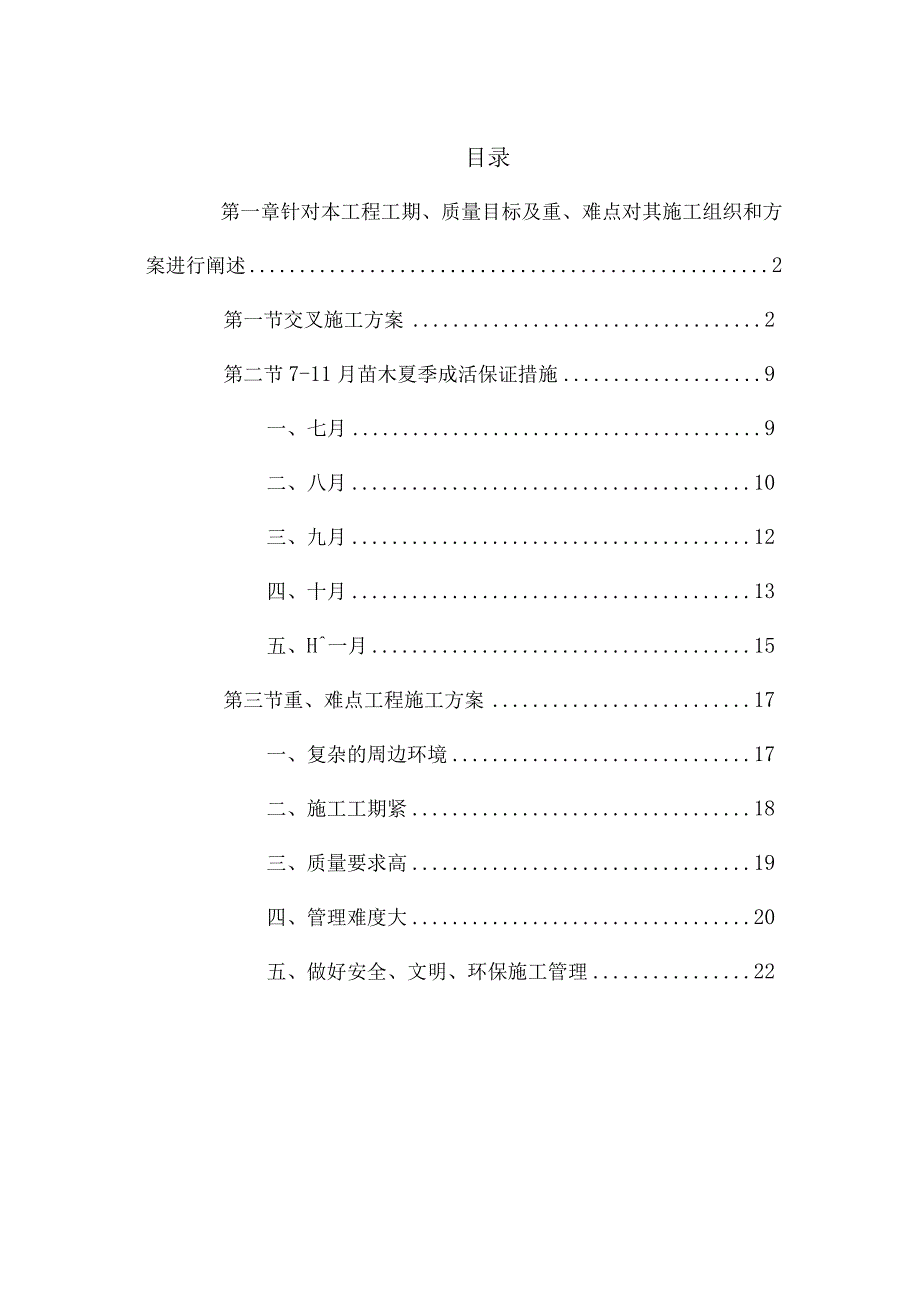 针对本工程工期、质量目标及重、难点对其施工组织和方案进行阐述.docx_第1页