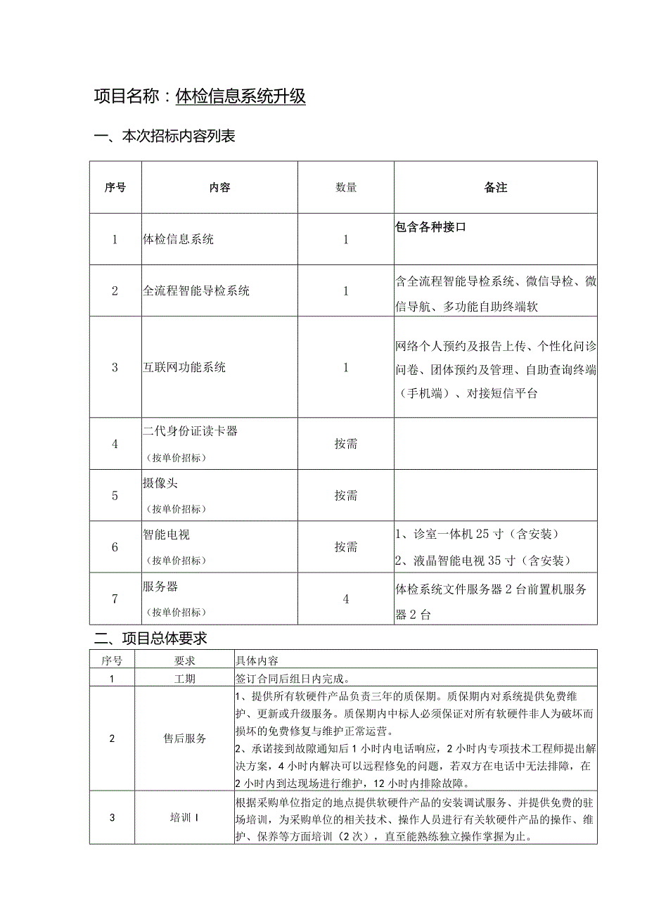 体检信息系统升级.docx_第1页