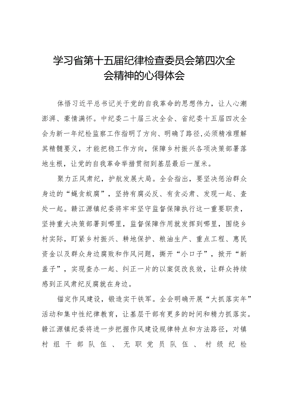 学习江西省纪委十五届四次全会精神的心得体会十五篇.docx_第1页