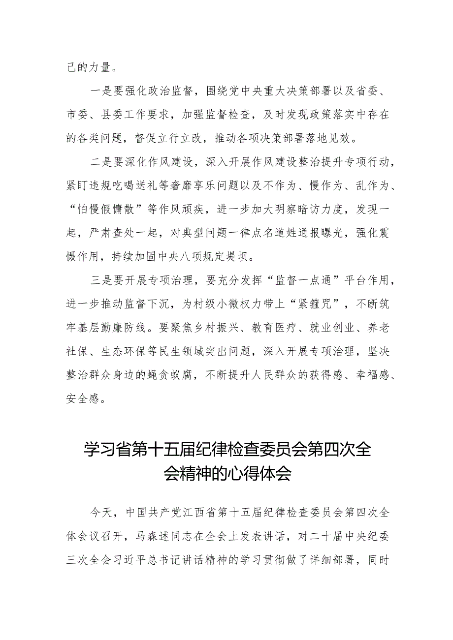 学习江西省纪委十五届四次全会精神的心得体会十五篇.docx_第3页