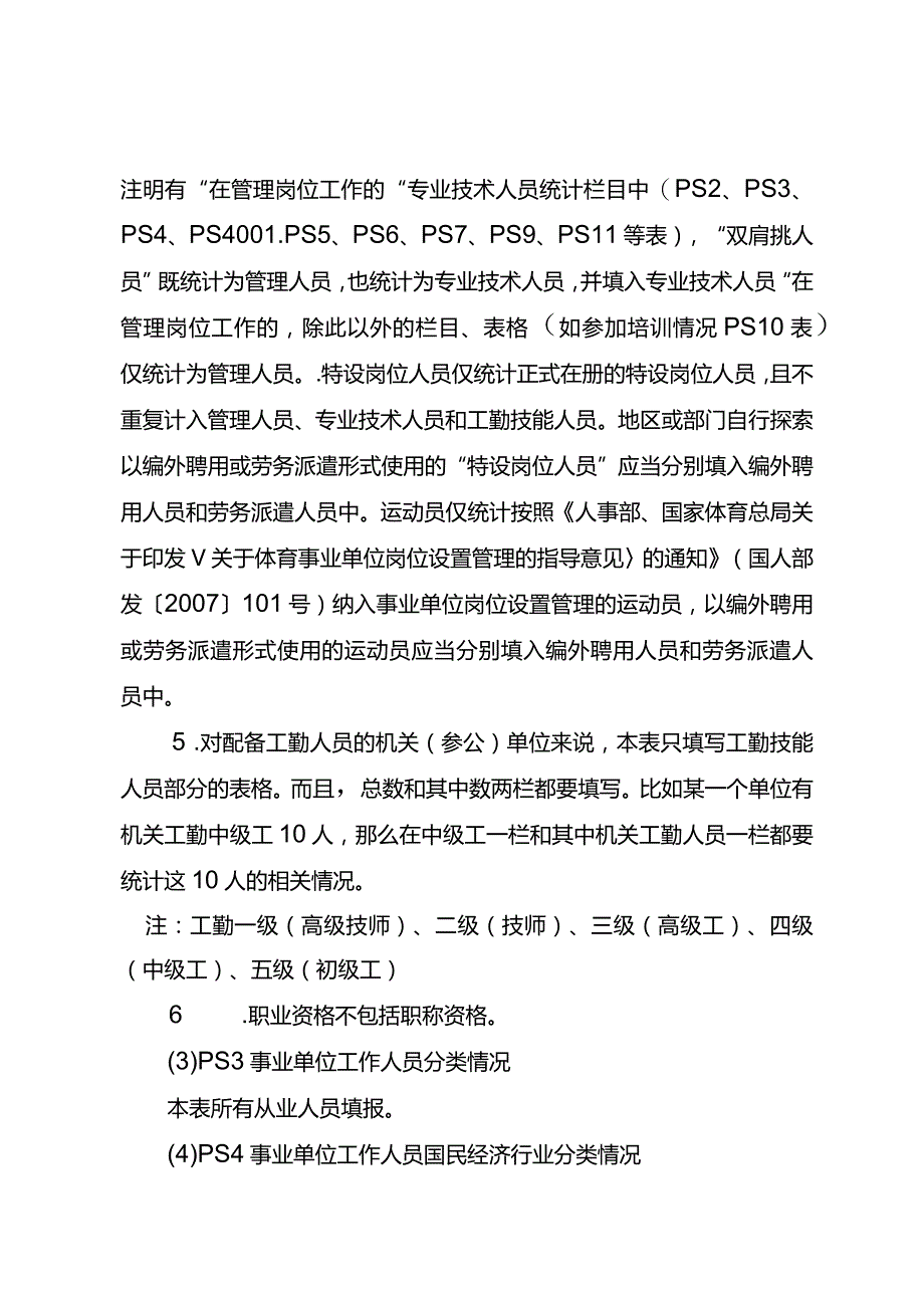 2023年度事业单位工作人员统计年报填报说明.docx_第3页