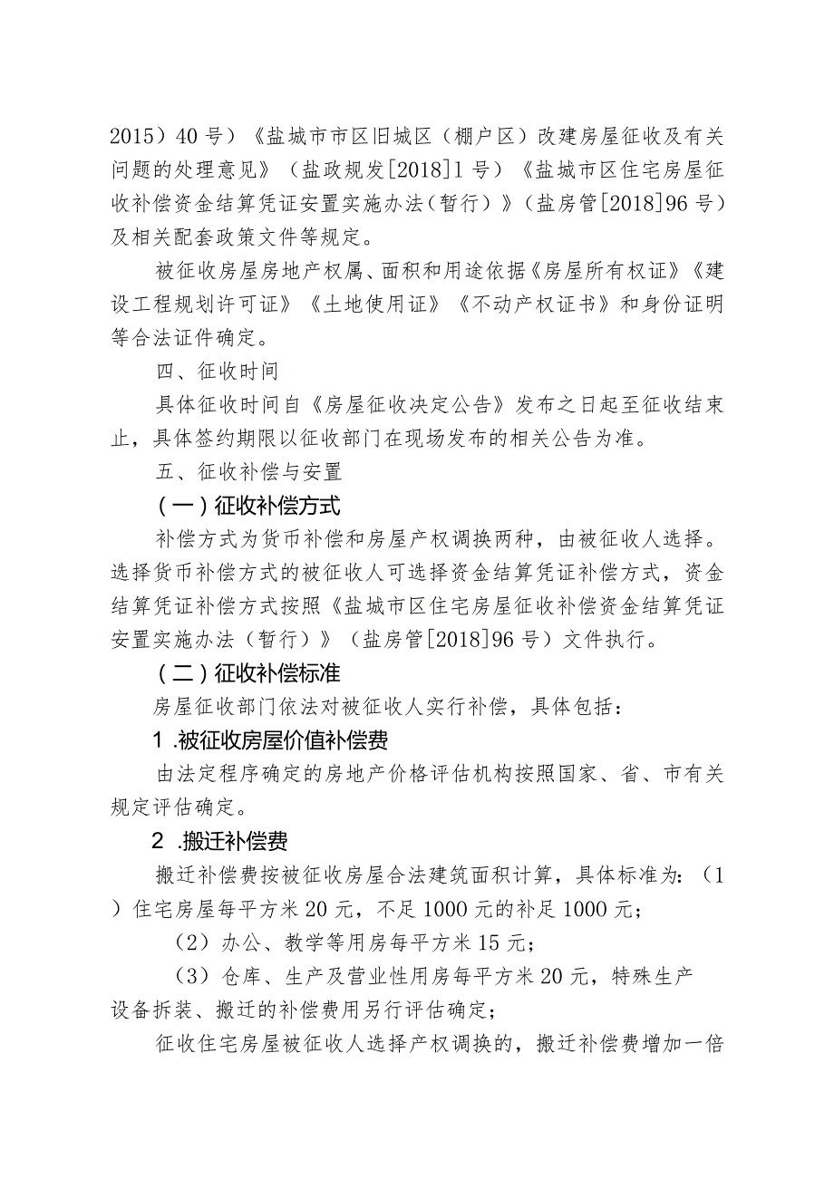 健康路西、西环路东侧地块三期房屋征收补偿方案.docx_第2页