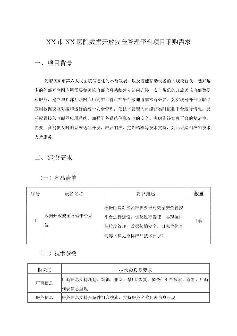 XX市XX医院数据开放安全管理平台项目采购需求.docx_第1页