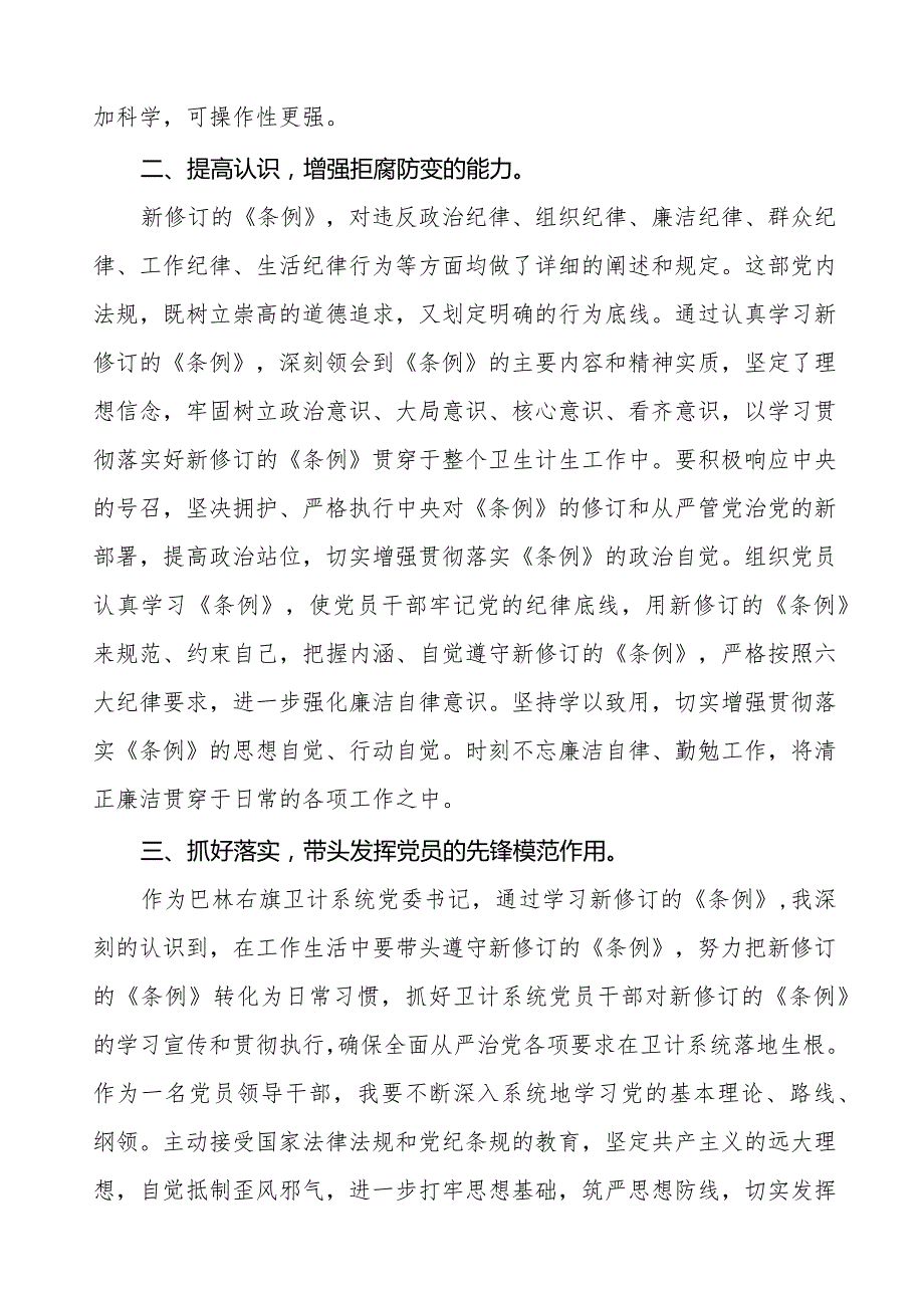 2024新版中国共产党纪律处分条例学习心得体会十六篇.docx_第3页