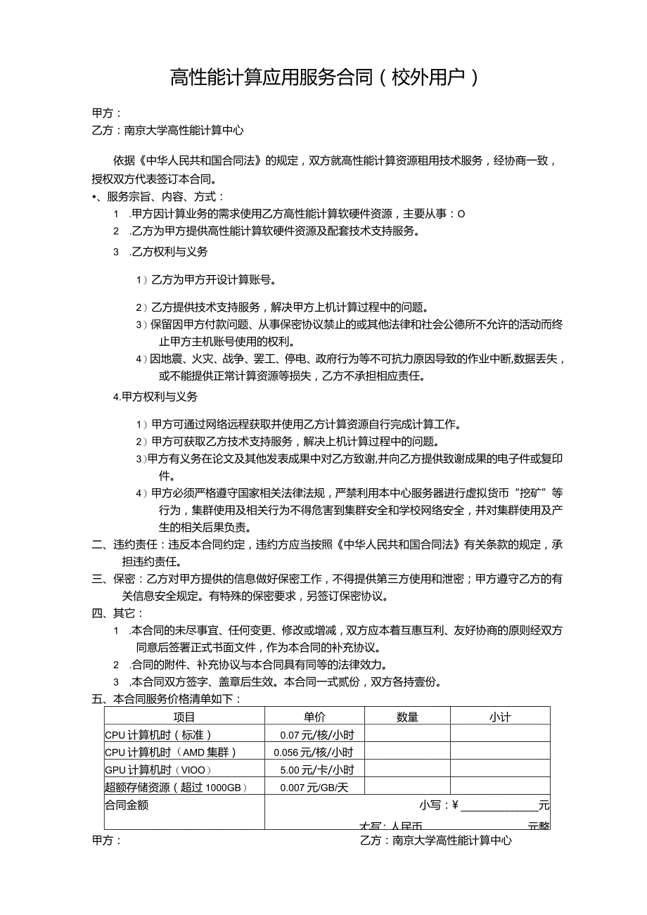 高性能计算应用服务合同校外用户.docx_第1页