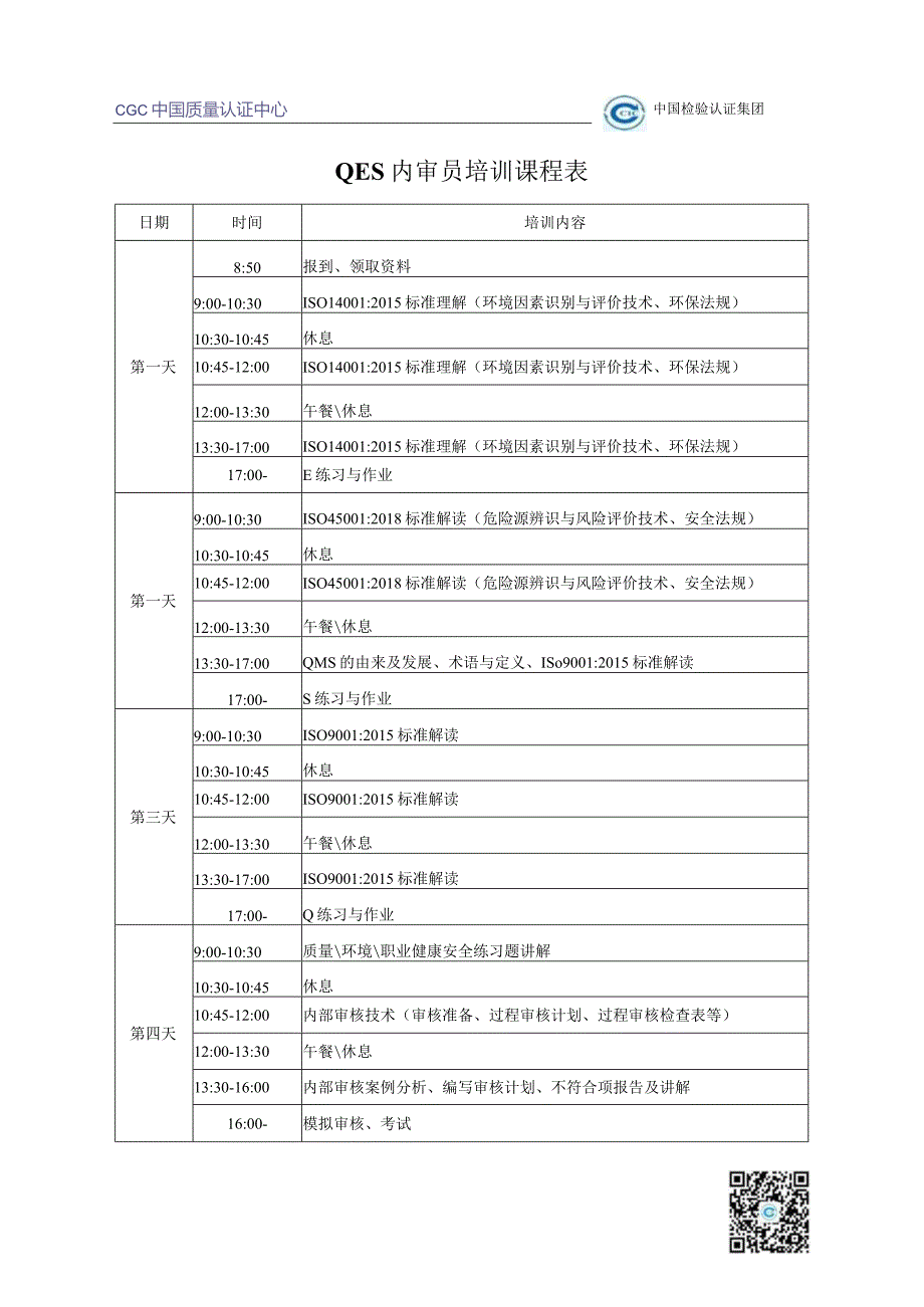 QES内审员培训课程表.docx_第1页