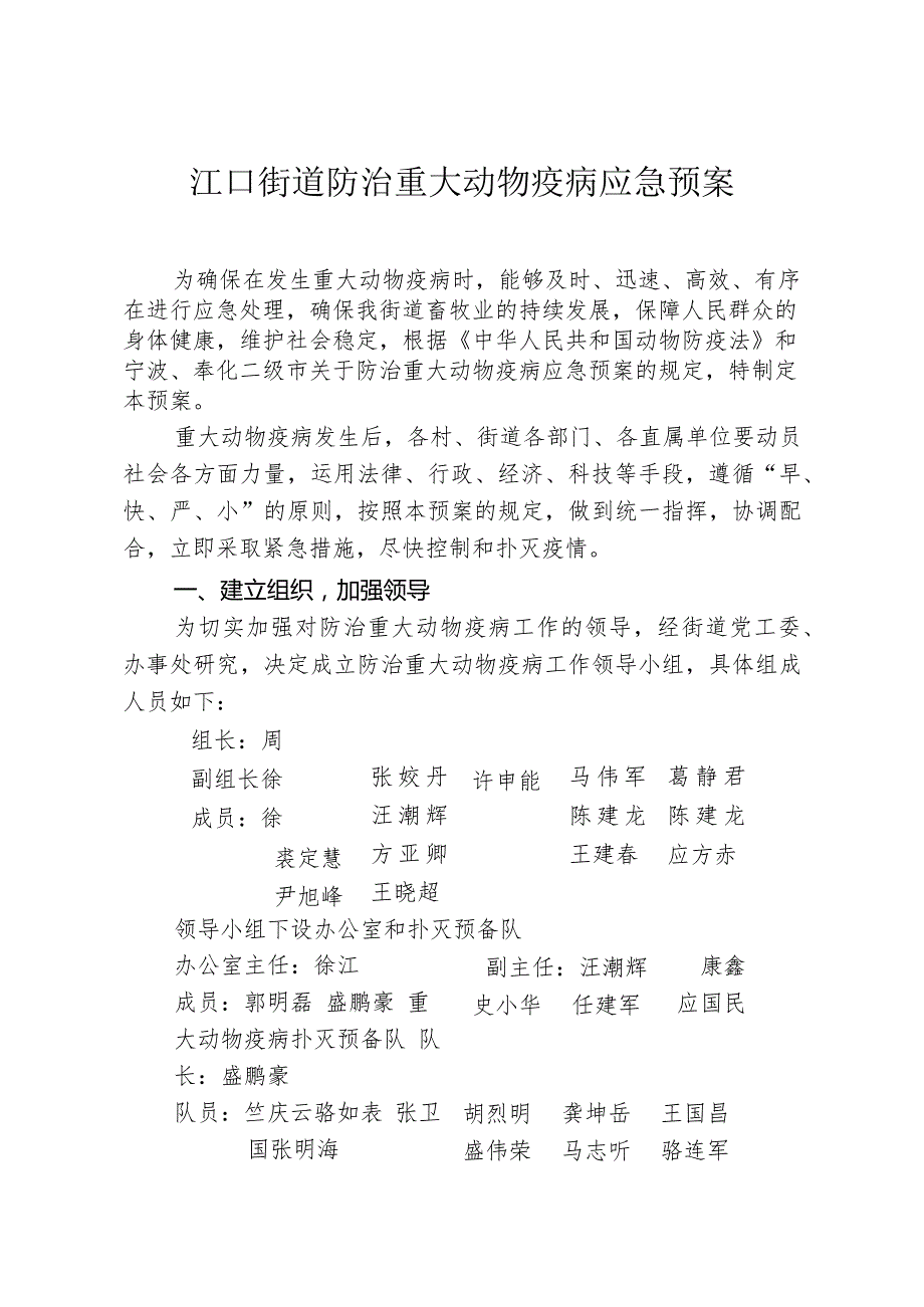 江口街道防治重大动物疫病应急预案.docx_第1页