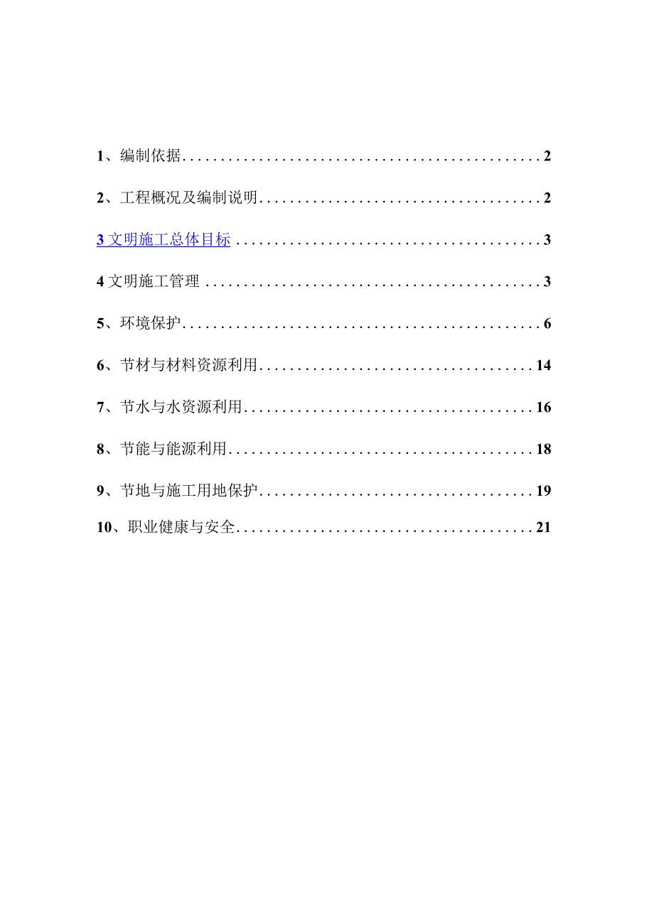 建筑工地环境保护文明施工方案.docx_第2页