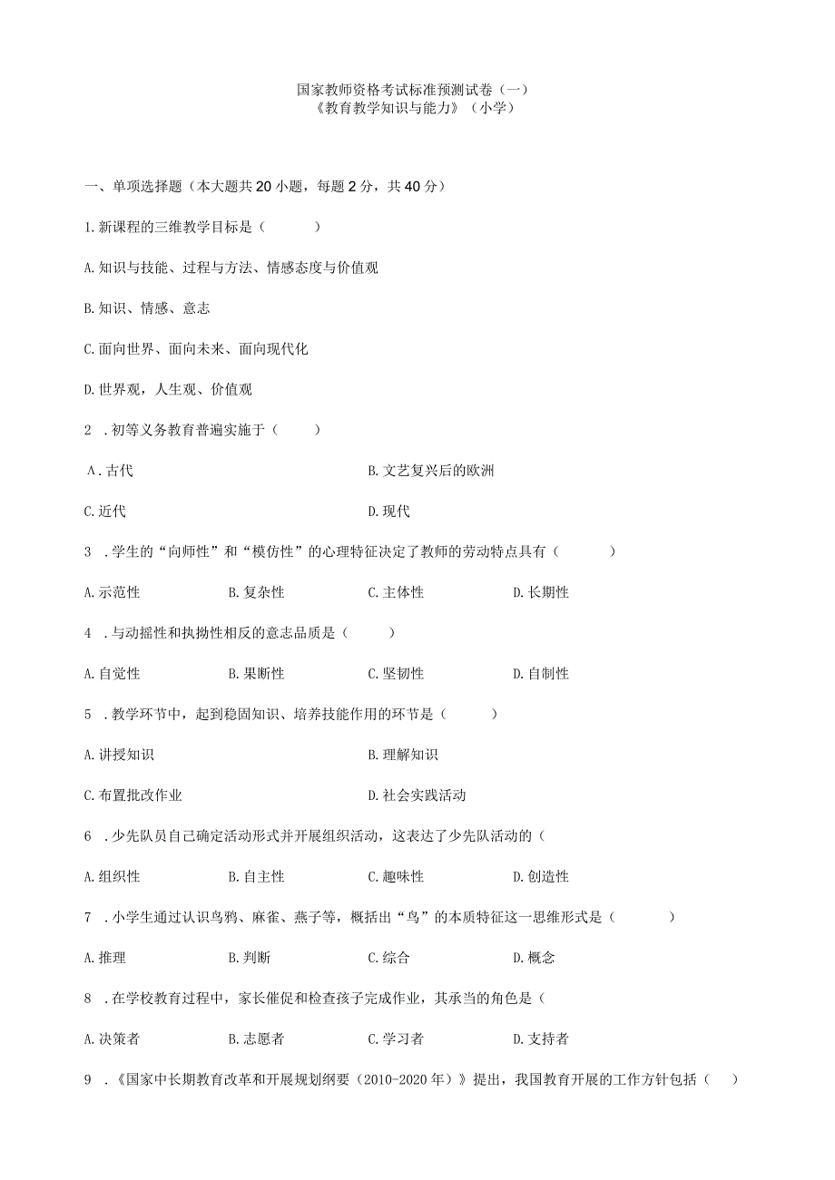 教育教学知识与能力小学标准预测.docx_第1页